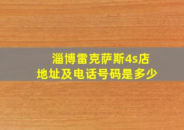 淄博雷克萨斯4s店地址及电话号码是多少