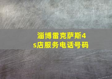 淄博雷克萨斯4s店服务电话号码