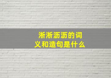 淅淅沥沥的词义和造句是什么