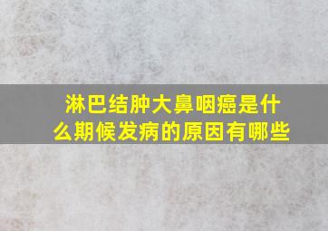 淋巴结肿大鼻咽癌是什么期候发病的原因有哪些