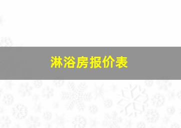 淋浴房报价表