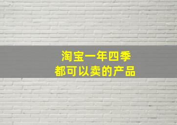 淘宝一年四季都可以卖的产品