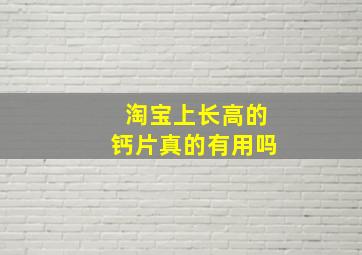 淘宝上长高的钙片真的有用吗