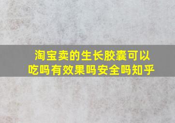 淘宝卖的生长胶囊可以吃吗有效果吗安全吗知乎