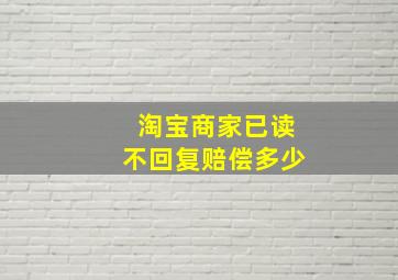 淘宝商家已读不回复赔偿多少