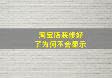 淘宝店装修好了为何不会显示