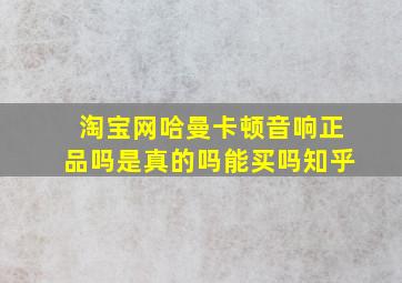 淘宝网哈曼卡顿音响正品吗是真的吗能买吗知乎