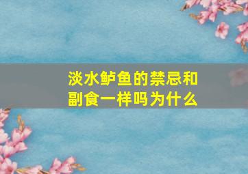 淡水鲈鱼的禁忌和副食一样吗为什么