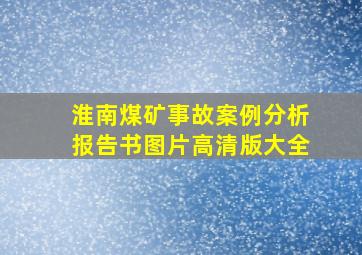 淮南煤矿事故案例分析报告书图片高清版大全