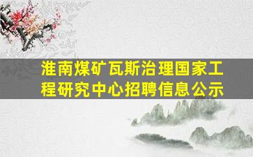 淮南煤矿瓦斯治理国家工程研究中心招聘信息公示