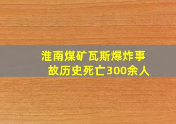 淮南煤矿瓦斯爆炸事故历史死亡300余人