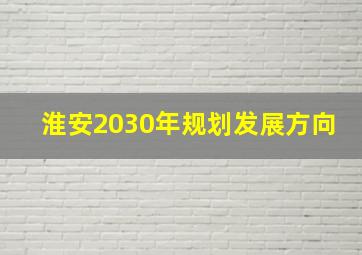 淮安2030年规划发展方向