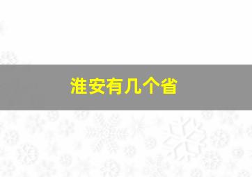 淮安有几个省