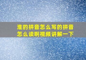 淮的拼音怎么写的拼音怎么读啊视频讲解一下