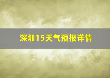 深圳15天气预报详情