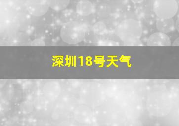 深圳18号天气