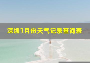 深圳1月份天气记录查询表