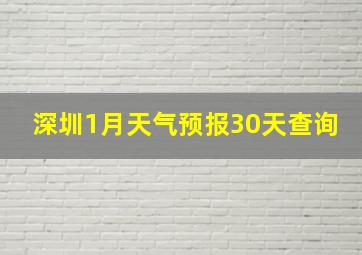 深圳1月天气预报30天查询