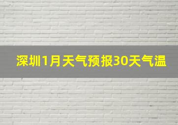 深圳1月天气预报30天气温