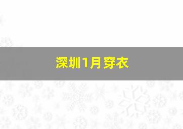 深圳1月穿衣