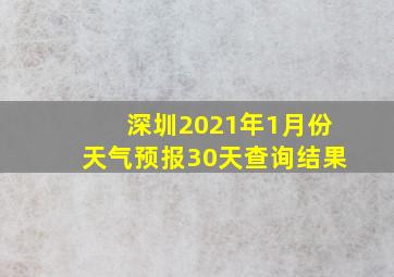 深圳2021年1月份天气预报30天查询结果