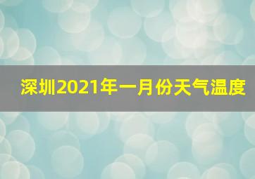 深圳2021年一月份天气温度