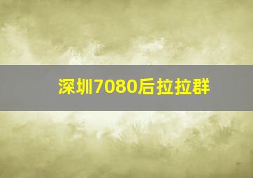 深圳7080后拉拉群