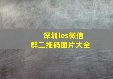 深圳les微信群二维码图片大全