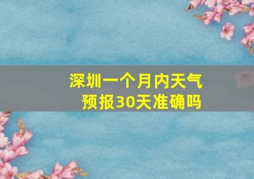 深圳一个月内天气预报30天准确吗