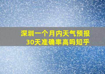 深圳一个月内天气预报30天准确率高吗知乎