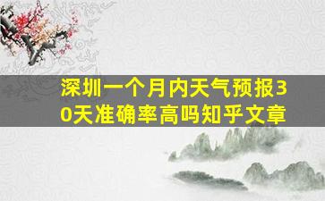 深圳一个月内天气预报30天准确率高吗知乎文章