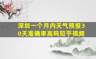 深圳一个月内天气预报30天准确率高吗知乎视频