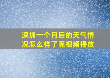 深圳一个月后的天气情况怎么样了呢视频播放