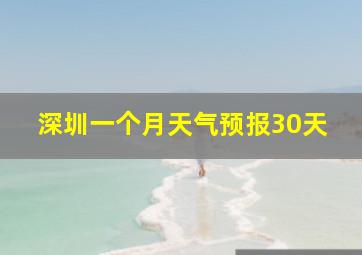 深圳一个月天气预报30天