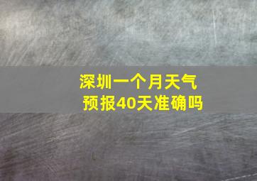 深圳一个月天气预报40天准确吗