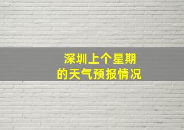 深圳上个星期的天气预报情况