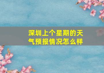 深圳上个星期的天气预报情况怎么样