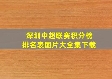 深圳中超联赛积分榜排名表图片大全集下载