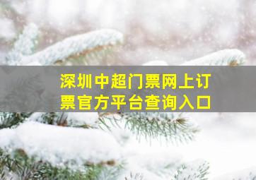 深圳中超门票网上订票官方平台查询入口