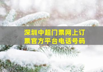 深圳中超门票网上订票官方平台电话号码