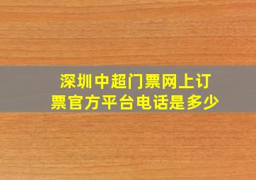 深圳中超门票网上订票官方平台电话是多少