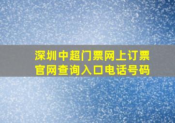 深圳中超门票网上订票官网查询入口电话号码