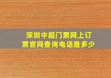 深圳中超门票网上订票官网查询电话是多少