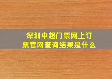 深圳中超门票网上订票官网查询结果是什么