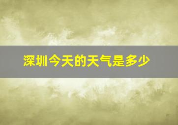 深圳今天的天气是多少