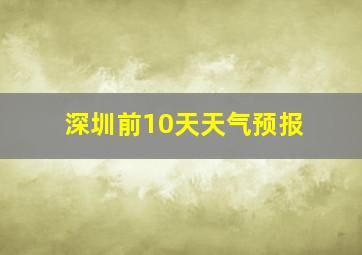 深圳前10天天气预报