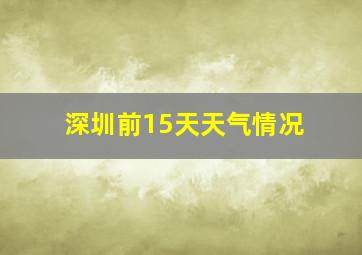 深圳前15天天气情况