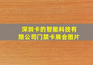 深圳卡的智能科技有限公司门禁卡展会图片