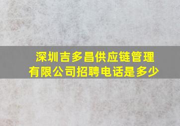 深圳吉多昌供应链管理有限公司招聘电话是多少