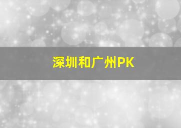 深圳和广州PK